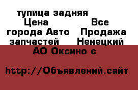 cтупица задняя isuzu › Цена ­ 12 000 - Все города Авто » Продажа запчастей   . Ненецкий АО,Оксино с.